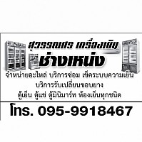 รับเปลี่ยนขอบยางตู้เย็น ตู้แช่ ทำระบบความเย็น ซ่อมตู้เย็น ซ่อมตู้แช่ บริการถึงที่