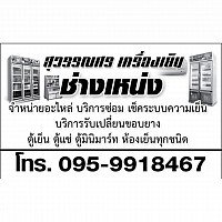 ช่างเหน่ง ยินดีให้บริการครับ